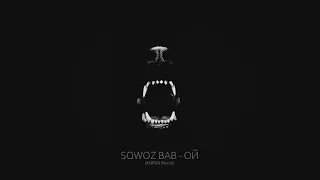 SQWOZ BAB - ОЙ (KHRSN Remix)