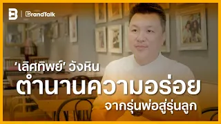 ‘เลิศทิพย์’ ตำนานความอร่อย จากรุ่นพ่อสู่รุ่นลูก | BrandTalk