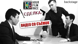 #48hfr Future - Сделка | Видео со съёмок. Backstage 48 Hour Film Race.