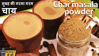 Homemade Chai Masala Powder Recipe | सुबह की गरमागरम दमदार मसाला चाय जोश जगा दे | Chai Masala Powder
