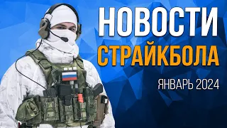 НОВОСТИ AIRSOFT-RUS Выпуск 43