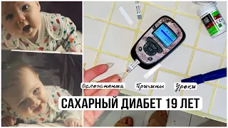 19 ЛЕТ САХАРНОГО ДИАБЕТА. Моя история