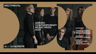 Антиконференция «Великое учение Корнелиуса Кардью» | Gnesin Contemporary Music Week 2021