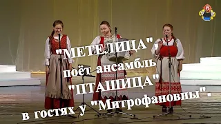 "МЕТЕЛИЦА", поёт ансамбль " ПТАШИЦА" на концерте в гостях у "Митрофановны".