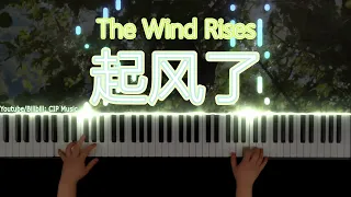 起风了 钢琴版 - The Wind Rises Piano Cover - ヤキモチピアノ高橋優