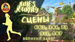 Junes Journey || Великий забег сцены: 663, 341, 73, 911, 487