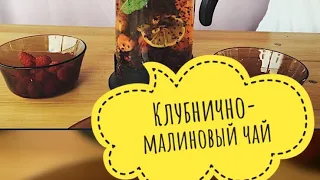 Клубнично-малиновый чай/fruit tea