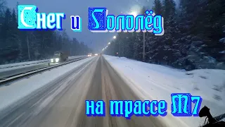 На трассе М7 и М2 ВОДА, СНЕГ, ГОЛОЛЁД. Дальнобой от Тулы до Нижнего Новгорода.