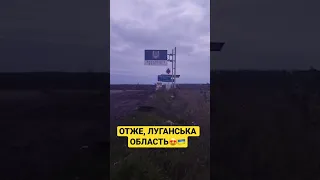 ЗСУ на адмінкордоні Луганської області! «От так от!»🇺🇦