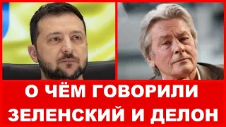 Я Никогда Не Буду Таким Достойным Президентом Как Вы Сказал Ален Делон Зеленскому !