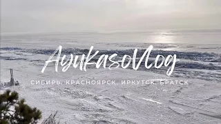 Ayukasov Vlog | Сибирь | Красноярск | Иркутск | Братск | «Путешествие к Байкалу»