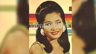 ផ្ញេីបំណងលេីចន្ទ - phnher bomnorng ler chan/ houy meas