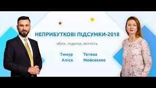 Неприбуткові підсумки-2018: облік, податки, звітність | Відеозапрошення