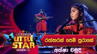 Raththaran Pem (රත්තරන් පෙම් පුරානේ) | Aksha Chamudi | Derana Little Star Season 12 | Opening Show