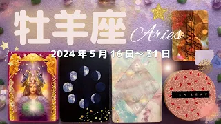 牡羊座★2024/5/16～31★あなたが高く評価され、どんなことも我慢できるくらいの尊いもの、尊い関係と良いご縁がある時（恋愛が特に良いです💖）