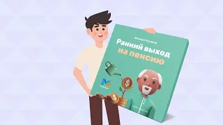 Финансовая грамотность от А до Я. (Михаил Русаков)