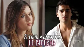 ||К тебе я больше не вернусь..💔💔💔||Seyran&Ferit «Зимородок»