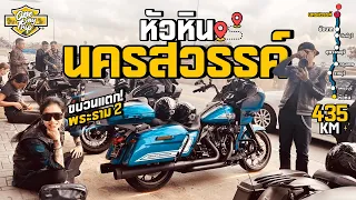 หัวหิน - นครสวรรค์ 435 km ( ขบวนแตกพระราม2 ) EP.3