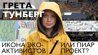 Грета Тунберг – активистка или пиар-проект? | МЭШ ОБЪЯСНЯЕТ