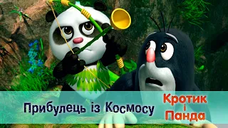 Кротик і Панда - Серія 36. Прибулець із Космосу - Розвиваючий мультфільм для дітей