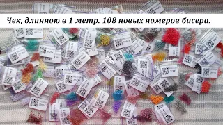 Чек, длинною в 1 метр. 108 новых номеров бисера.