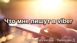 Что мне пишут в viber. Самарин Денис. Истории из жизни. МСЦ ЕХБ