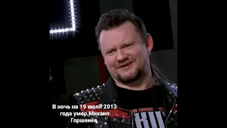 Памяти Михаила Горшенёва, в ночь на 19 июля 2013 года умер Михаил Горшенёв. Проклятый старый дом.