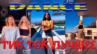 Тик Ток ТАНЦЫ | Тик Ток Лучшее – ЭТИ ПЕСНИ ИЩУТ ВСЕ Tik Tok | TikTok Dance Compilation #77