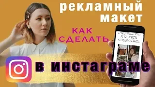 КАК СДЕЛАТЬ РЕКЛАМНЫЙ МАКЕТ | ЛАЙФХАКИ | ИДЕИ МАКЕТОВ