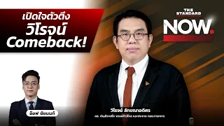 วิโรจน์ Comeback! ลุยงานการเมือง พร้อมจับตาคดีพิธา-ยุบก้าวไกล | THE STANDARD NOW