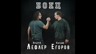 Андрей Лефлер & Евгений Егоров - Боец | (Lyric Video) Премьера песни 2021