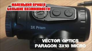 Vector Optics Paragon 3x18 micro компактный призматик с большими возможностями.
