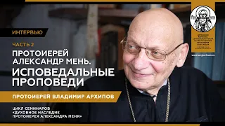 Интервью. Исповедальные проповеди протоиерея Александра Меня. Часть 2