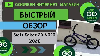 Обзор велосипеда Stels Saber 20 V020 (2021)