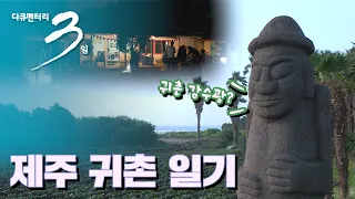 [다큐3일] 제주도 귀촌 일기 - 서귀포시 남원읍 (풀영상)
