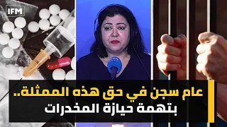 عام سجن في حق هذه الممثلة ... بتهمة حيازة المخدرات