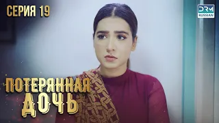 Пропавшая дочь | Эпизод 19 | Пакистанский сериал на русском языке | FC1O