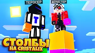 У КОГО ДЛИННЕЕ СТОЛБ?! СТОЛБЫ НА CRISTALIX С ТЕРОСЕРОМ!