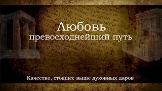 31. «Любовь - превосходнейший путь» — Андрей П. Чумакин (Глава 13:1-3)