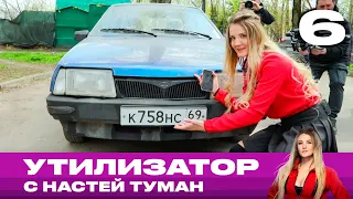 Утилизатор с Настей Туман | Выпуск 6