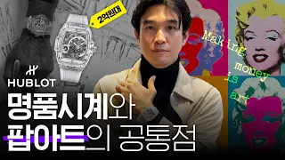 💵 수억짜리 명품 시계가 팔리는 이유? | 위블로