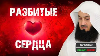 Ты разбил(а) кому-то сердце? 💔 | Муфтий Менк