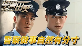 學警出更｜學警畢業成為警察！剛出差不到一個月表現出色傳遍警察局！｜ 吳卓羲、陳鍵鋒、陶大宇、郭羨妮、容祖兒｜港劇精華