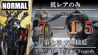 【Arknights / EP07】7-15 [ Normal ] Low Rarity Squad - The Birth of Tragedy