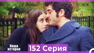 Наша история 152 Серия (Русский Дубляж)