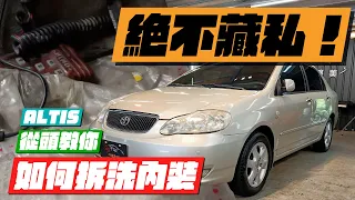 【從零開始學會拆洗內裝】汽車醫美不幹了? 決定不藏私傳授獨家拆洗內裝秘笈 | 讓髒髒TOYOTA Altis重獲新生