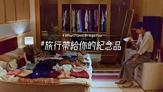 China Airlines「#WhatTravelBringsYou」