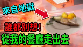 米其林87星廚藝大師!!開店第一天就把客人送進醫院!!-烹飪模擬器 Cooking Simulator【歡樂爆笑遊戲】