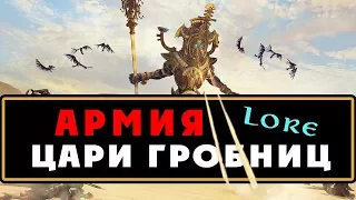 Армия Царей Гробниц (разбор трейлера) Total War Warhammer 2 – Rise of the Tomb Kings