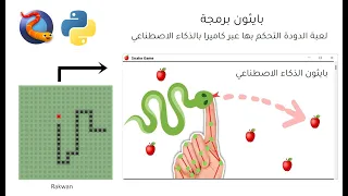 بايثون الذكاء الاصطناعي لعبة الدودة بواسطة الكاميرا | python AI snake Game